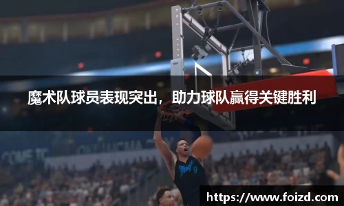 魔术队球员表现突出，助力球队赢得关键胜利