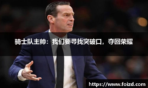 骑士队主帅：我们要寻找突破口，夺回荣耀