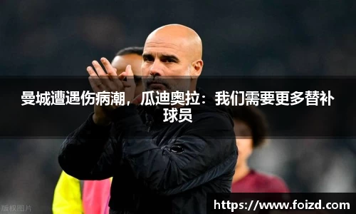 曼城遭遇伤病潮，瓜迪奥拉：我们需要更多替补球员