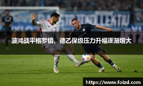 波鸿战平格罗镇，德乙保级压力升幅逐渐增大