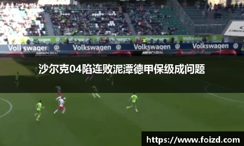 沙尔克04陷连败泥潭德甲保级成问题