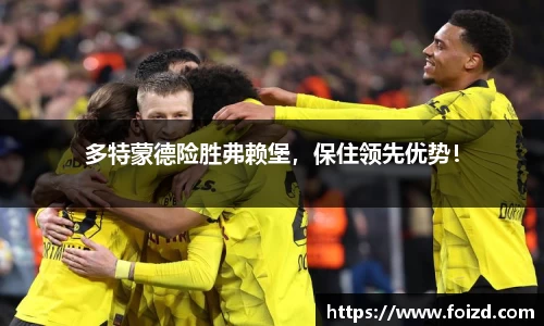 多特蒙德险胜弗赖堡，保住领先优势！