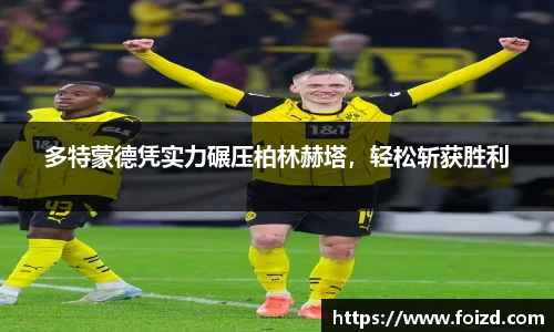 多特蒙德凭实力碾压柏林赫塔，轻松斩获胜利