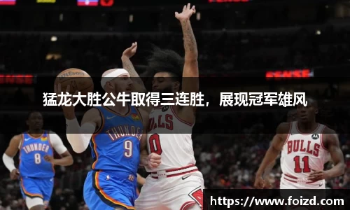 猛龙大胜公牛取得三连胜，展现冠军雄风