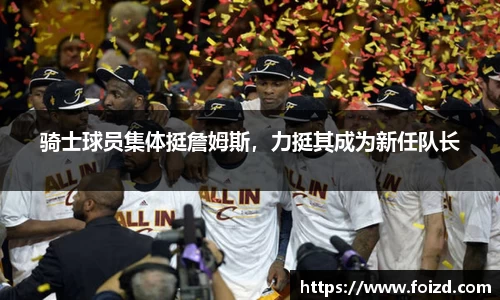 骑士球员集体挺詹姆斯，力挺其成为新任队长