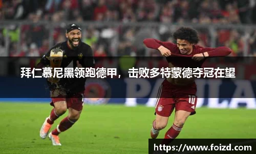 拜仁慕尼黑领跑德甲，击败多特蒙德夺冠在望