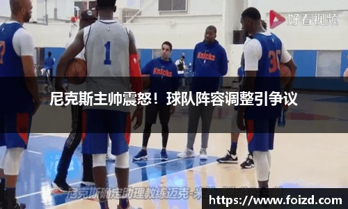 尼克斯主帅震怒！球队阵容调整引争议