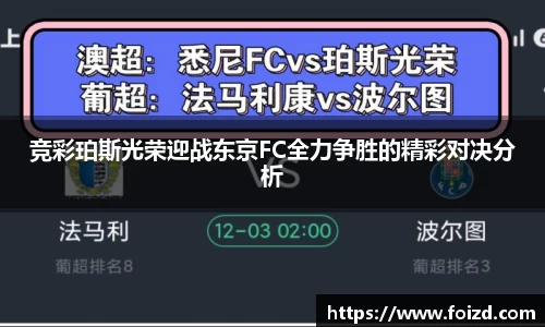 竞彩珀斯光荣迎战东京FC全力争胜的精彩对决分析