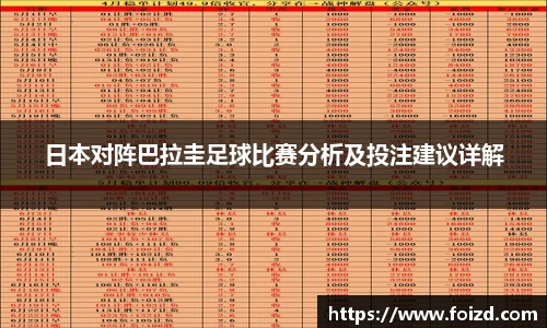 日本对阵巴拉圭足球比赛分析及投注建议详解