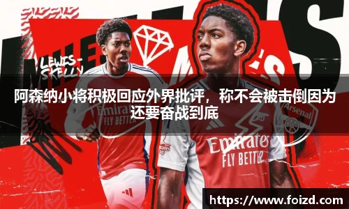 阿森纳小将积极回应外界批评，称不会被击倒因为还要奋战到底