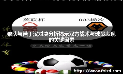 狼队与诺丁汉对决分析揭示双方战术与球员表现的关键因素