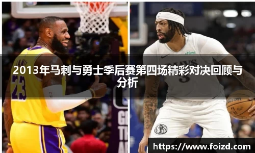 2013年马刺与勇士季后赛第四场精彩对决回顾与分析