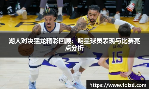 湖人对决猛龙精彩回顾：明星球员表现与比赛亮点分析
