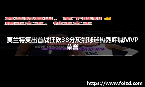 莫兰特复出首战狂砍38分灰熊球迷热烈呼喊MVP荣誉
