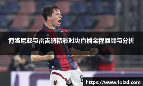 博洛尼亚与雷吉纳精彩对决直播全程回顾与分析