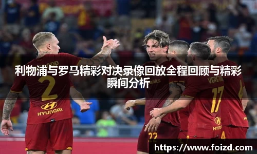 利物浦与罗马精彩对决录像回放全程回顾与精彩瞬间分析