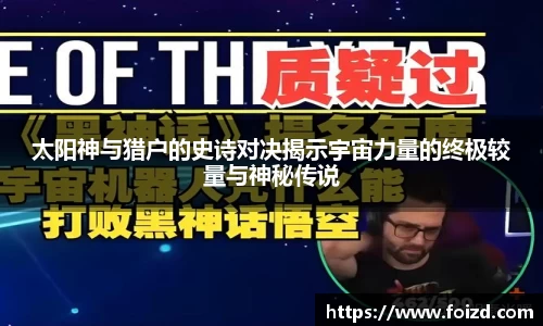 太阳神与猎户的史诗对决揭示宇宙力量的终极较量与神秘传说
