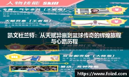凯文杜兰特：从天赋异禀到篮球传奇的辉煌旅程与心路历程