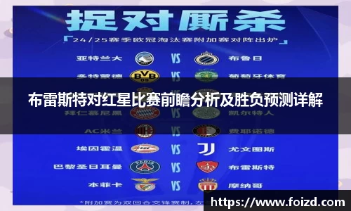布雷斯特对红星比赛前瞻分析及胜负预测详解