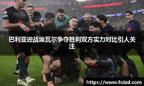 巴利亚迎战埃瓦尔争夺胜利双方实力对比引人关注