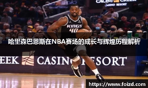 哈里森巴恩斯在NBA赛场的成长与辉煌历程解析