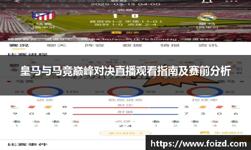 皇马与马竞巅峰对决直播观看指南及赛前分析