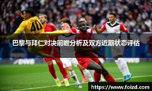 巴黎与拜仁对决前瞻分析及双方近期状态评估