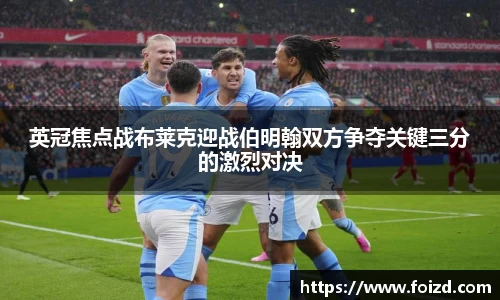 英冠焦点战布莱克迎战伯明翰双方争夺关键三分的激烈对决