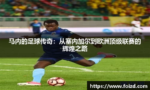 马内的足球传奇:从塞内加尔到欧洲顶级联赛的辉煌之路