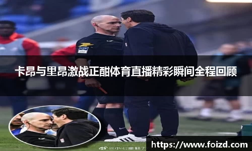 卡昂与里昂激战正酣体育直播精彩瞬间全程回顾