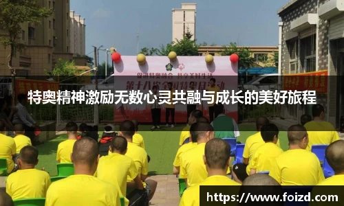 特奥精神激励无数心灵共融与成长的美好旅程