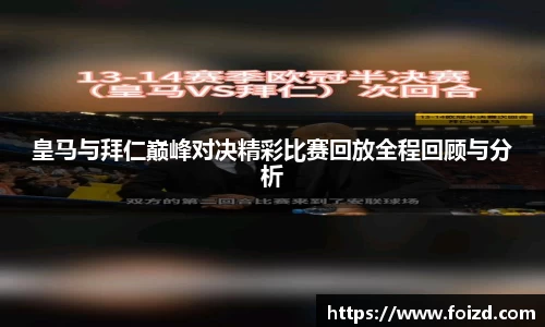 皇马与拜仁巅峰对决精彩比赛回放全程回顾与分析