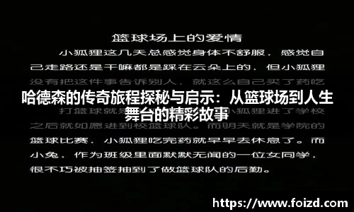 哈德森的传奇旅程探秘与启示：从篮球场到人生舞台的精彩故事