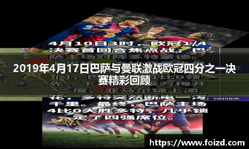 2019年4月17日巴萨与曼联激战欧冠四分之一决赛精彩回顾