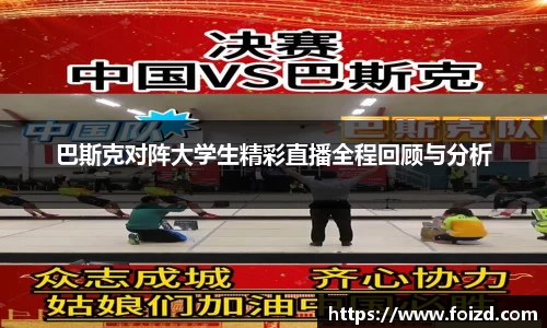 巴斯克对阵大学生精彩直播全程回顾与分析