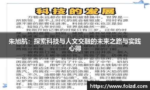朱旭航：探索科技与人文交融的未来之路与实践心得