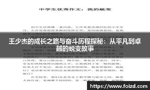 王少杰的成长之路与奋斗历程探秘：从平凡到卓越的蜕变故事