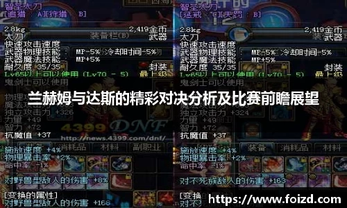 兰赫姆与达斯的精彩对决分析及比赛前瞻展望