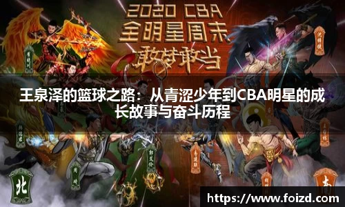 王泉泽的篮球之路：从青涩少年到CBA明星的成长故事与奋斗历程