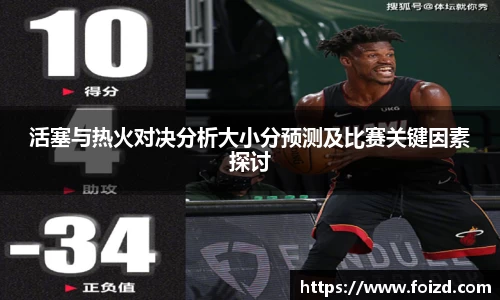 活塞与热火对决分析大小分预测及比赛关键因素探讨