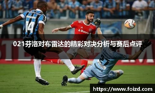 021芬洛对布雷达的精彩对决分析与赛后点评