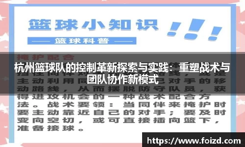 杭州篮球队的控制革新探索与实践：重塑战术与团队协作新模式