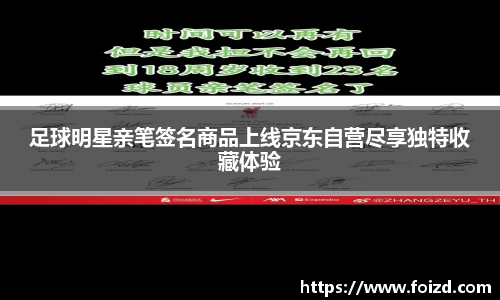 足球明星亲笔签名商品上线京东自营尽享独特收藏体验
