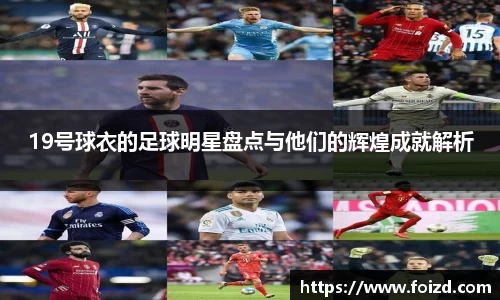 19号球衣的足球明星盘点与他们的辉煌成就解析