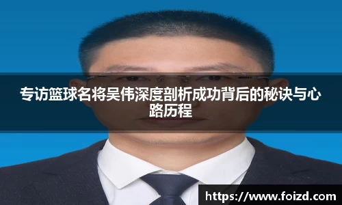 专访篮球名将吴伟深度剖析成功背后的秘诀与心路历程