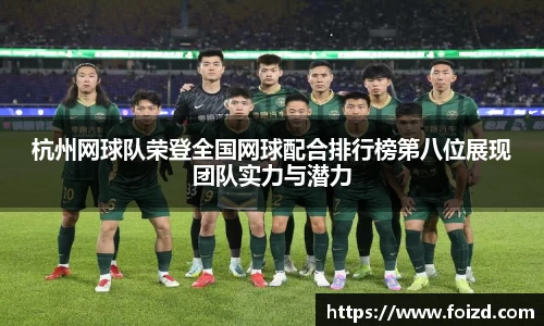 杭州网球队荣登全国网球配合排行榜第八位展现团队实力与潜力