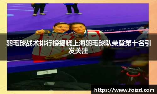羽毛球战术排行榜揭晓上海羽毛球队荣登第十名引发关注