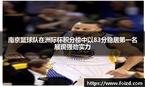 南京篮球队在洲际杯积分榜中以83分稳居第一名展现强劲实力