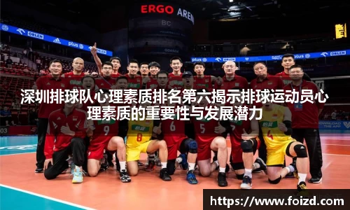 深圳排球队心理素质排名第六揭示排球运动员心理素质的重要性与发展潜力