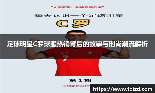足球明星C罗球服热销背后的故事与时尚潮流解析